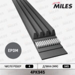 Ремень поликлиновой MILES 4PK945