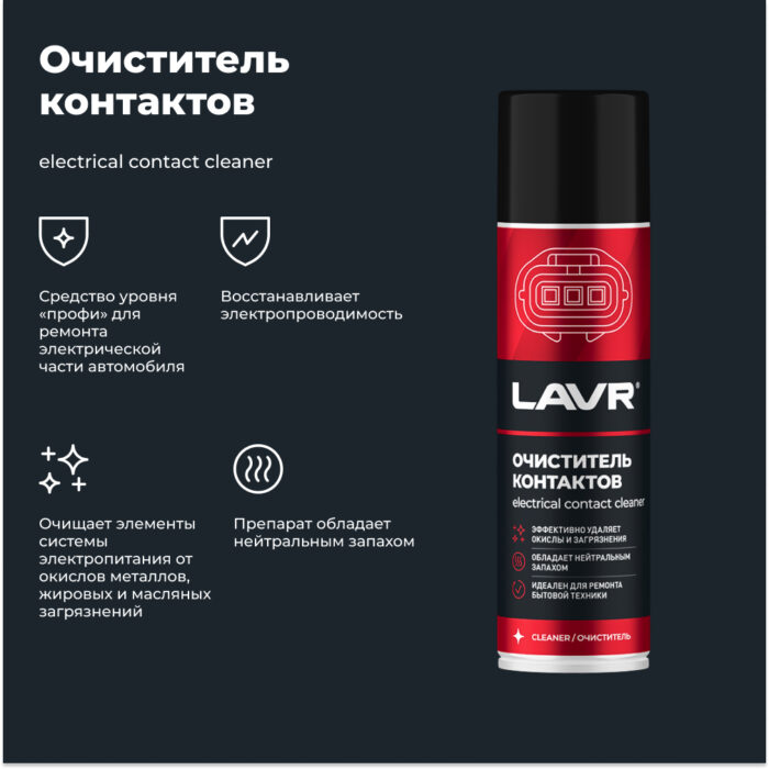 Очиститель контактов 335мл LAVR Ln1728 — изображение 5