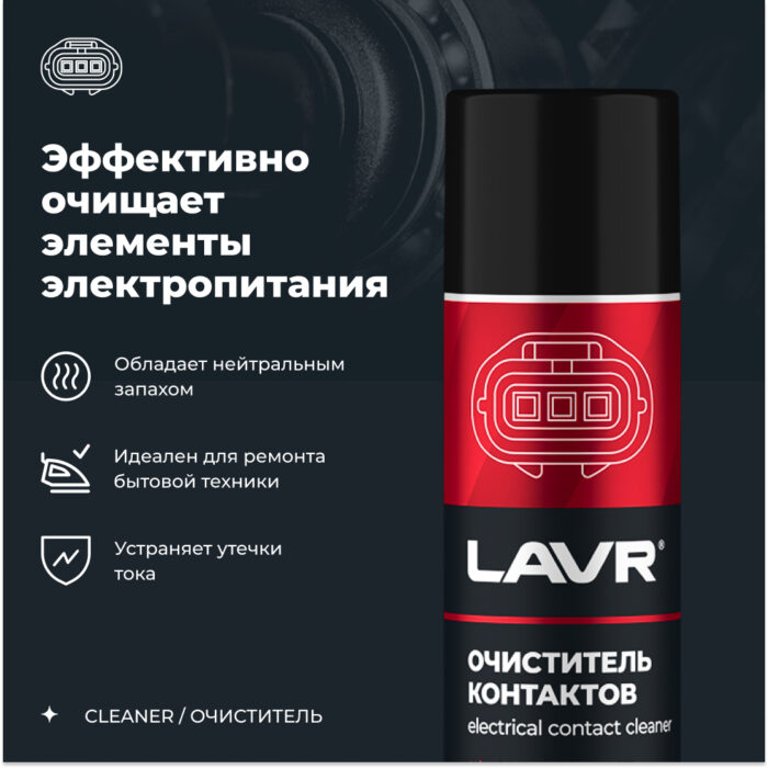 Очиститель контактов 335мл LAVR Ln1728 — изображение 7
