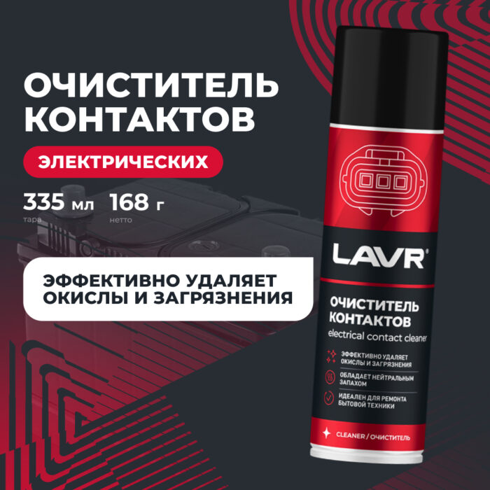 Очиститель контактов 335мл LAVR Ln1728 — изображение 8