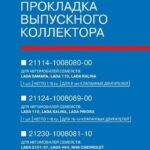 Прокладка выпускного коллектора LADA