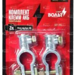 Комплект клемм АКБ цинк 95мм под болт М8  SBT011 STARTVOLT