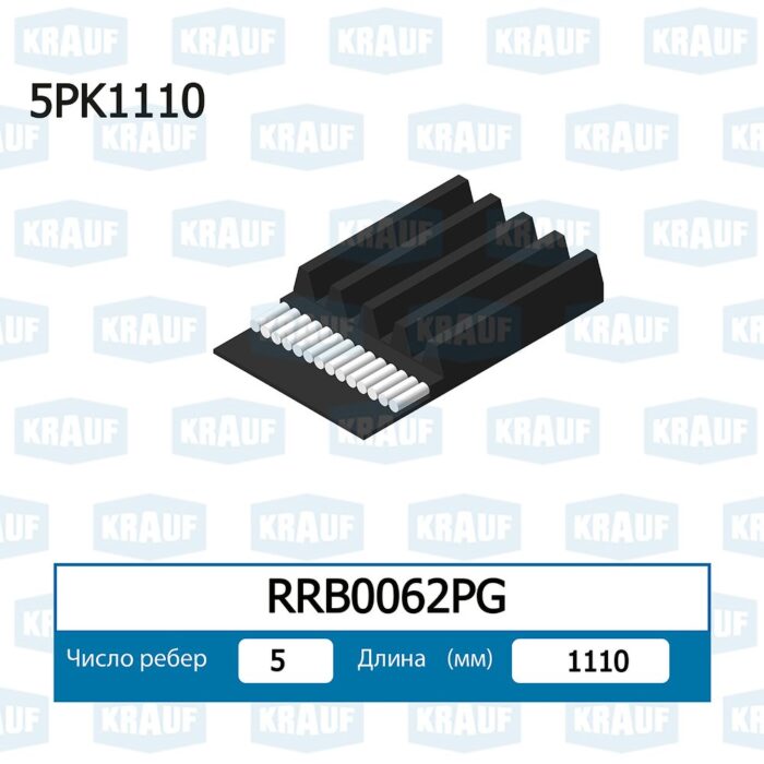 Ремень поликлиновой KRAUF RRB0062PG — изображение 2