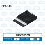 Ремень поликлиновой KRAUF RRB0075PG — изображение 2