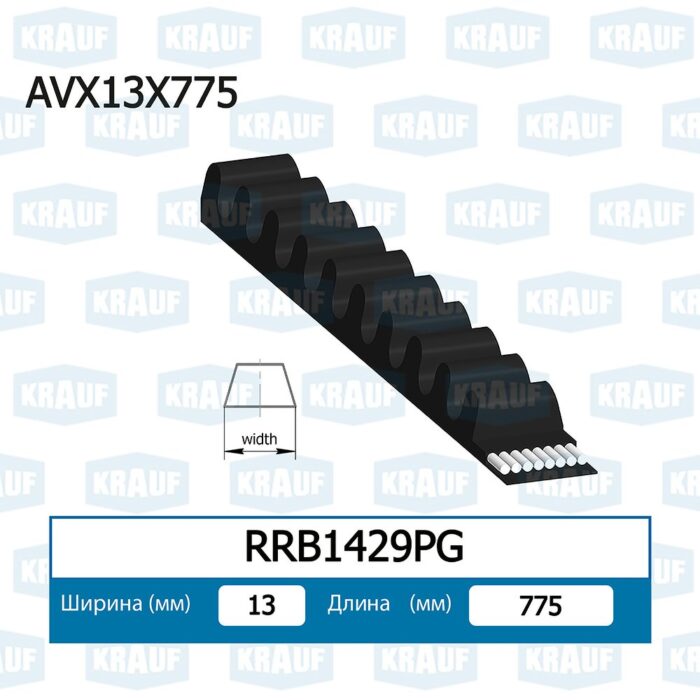 Ремень клиновой KRAUF RRB1429PG — изображение 2