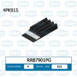 Ремень поликлиновой KRAUF RRB7901PG — изображение 2