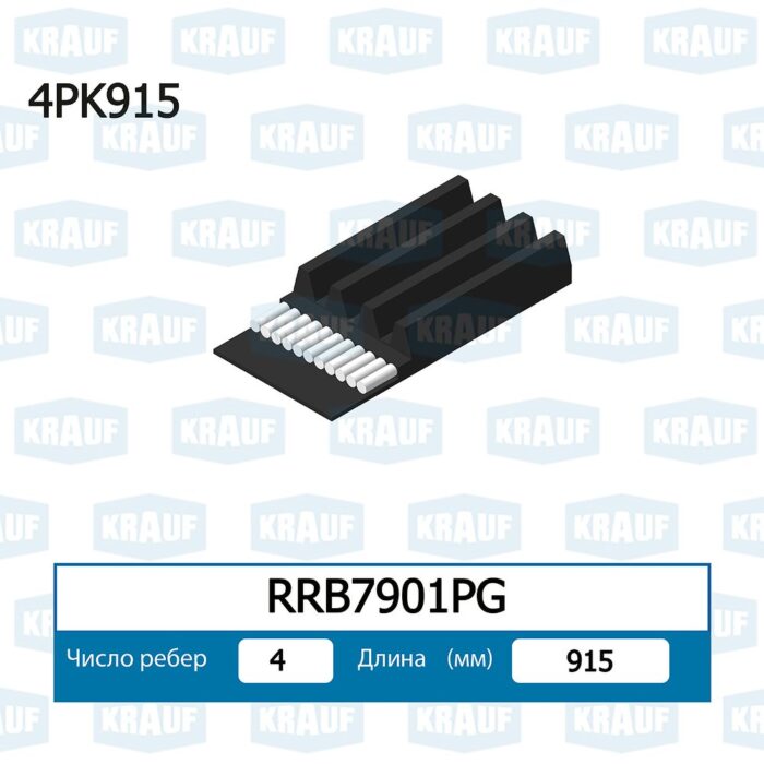 Ремень поликлиновой KRAUF RRB7901PG — изображение 2