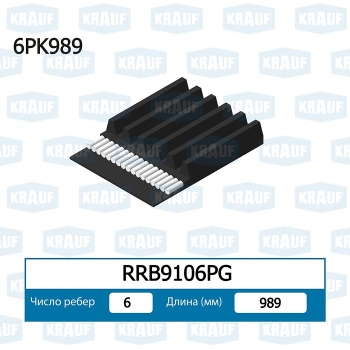 Ремень поликлиновой KRAUF RRB9106PG — изображение 2