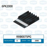 Ремень поликлиновой KRAUF RRB0075PG