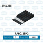 Ремень поликлиновой KRAUF RRB0128PG