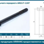 Болт рычага переднего M14x1.5x160 ARIRANG
