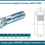 Шпилька колесная передней ступицы M12x1.5x49 ARIRANG ARG176092