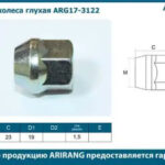 Гайка колеса М10х1,5х19 (глухая) ARIRANG ARG173122