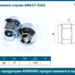 Гайка колеса (M10 Литой диск) ARIRANG
