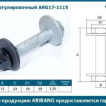 Болт регулировочный M12x1.25x85 ARIRANG