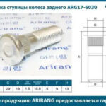 Шпилька ступицы колеса заднего ARIRANG
