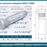 Шпилька колесная пер ARIRANG