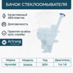 Бачок стеклоомывателя ARIRANG