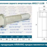 Болт крепления заднего амортизатора ARIRANG