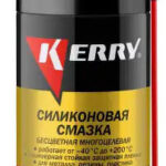Смазка силиконовая аэрозоль 210мл KERRY
