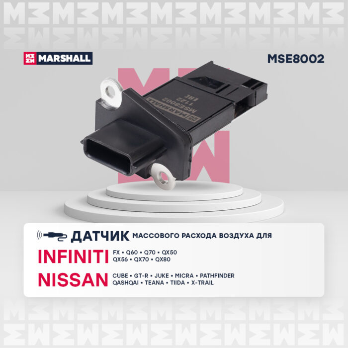 Датчик массового расхода воздуха Infiniti: FX 08-, QX 13- Nissan: Qashqai I 07-, X-Trail I 01- MARSHALL MSE8002