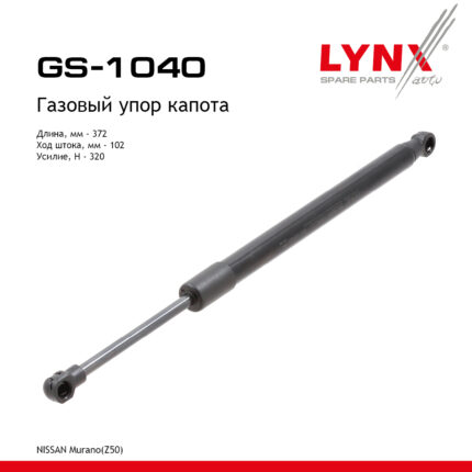 Газовый упор капота Nissan Murano 04-08 GS-1040 LYNX