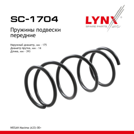 Пружины подвески передние SC-1704 LYNX