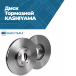 Диск тормозной передний LADA 2108/2109/21099 MK KASHIYAMA G30018