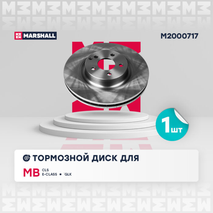 Тормозной диск передний MB E-Class (W211) 02- / CLS (C218) 04- / GLK (X204) 08- MARSHALL M2000717 — изображение 1