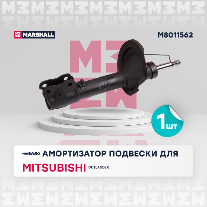 Амортизатор газовый передний правый Mitsubishi Outlander II 05- MARSHALL M8011562