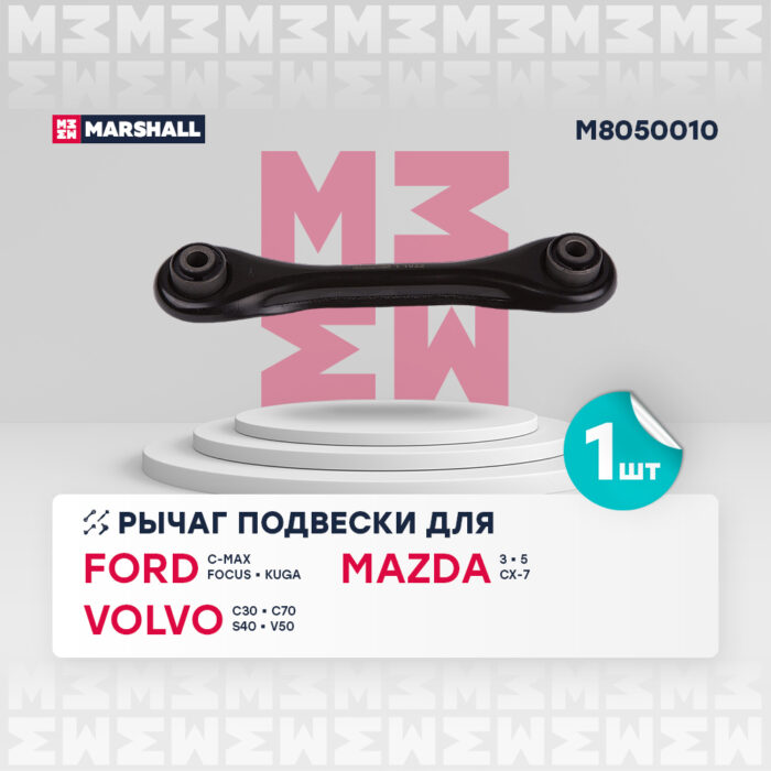 Рычаг подвески задний FORD C-MAX 03-, FOCUS 98-, KUGA 08-; MAZDA 3 03-, 5 05- M8050010 MARSHALL — изображение 1