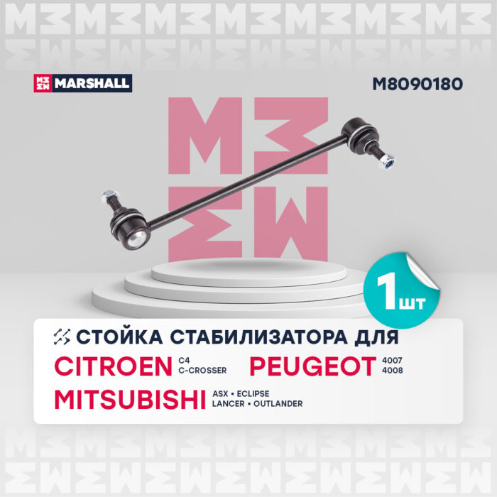 Стойка стабилизатора передняя левая/правая Citroen C-Crosser 07-; Mitsubishi Asx 10-, Outlander 06- MARSHALL M8090180 — изображение 1