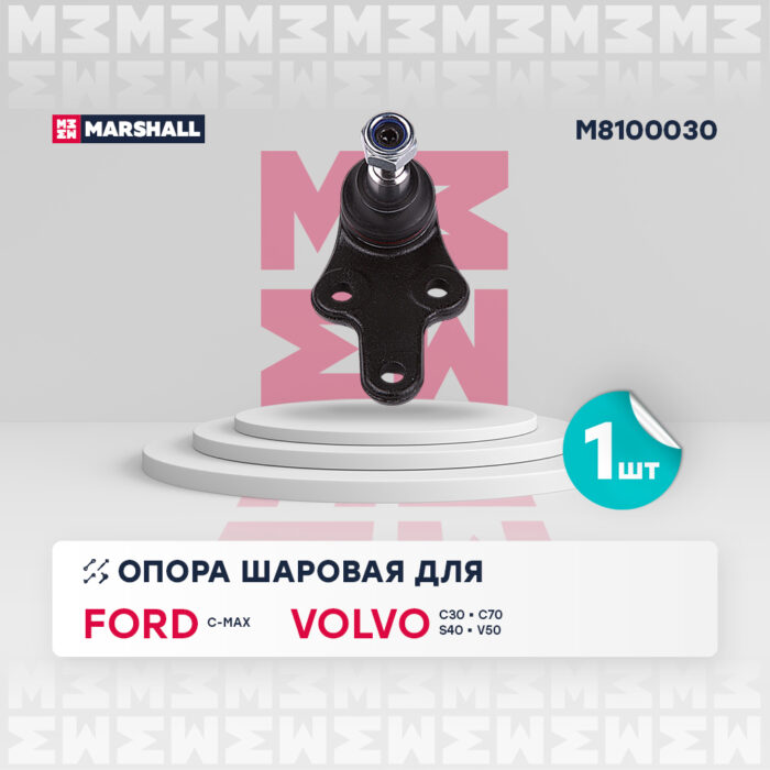 Опора шаровая левая/правая Ford Focus II 03-, Volvo C30 06-, C70 06-, S40 04-, V50 04- MARSHALL M8100030 — изображение 1
