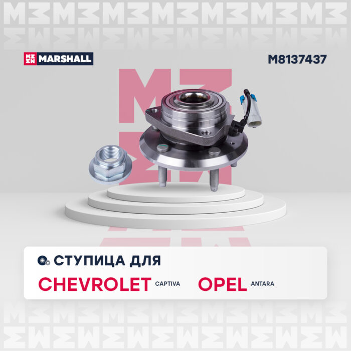 Ступица передняя CHEVROLET CAPTIVA 06-; OPEL ANTARA 06- M8137437 MARSHALL — изображение 1