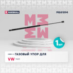 Газовый упор багажника VW Tiguan 17- MGS1594 MARSHALL